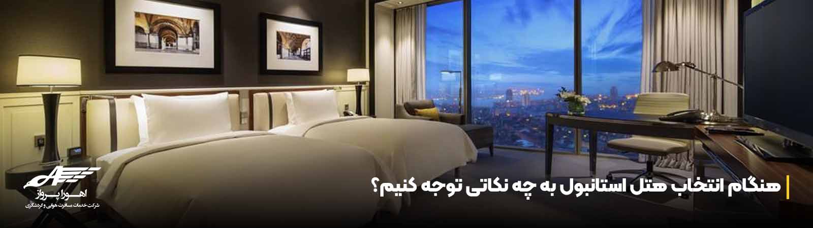 هنگام انتخاب هتل استانبول به چه نکاتی توجه کنیم؟